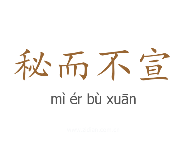 秘而不宣