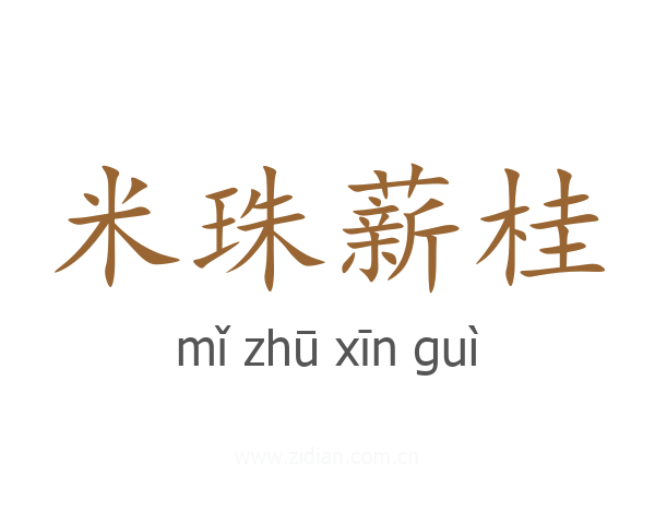 米珠薪桂