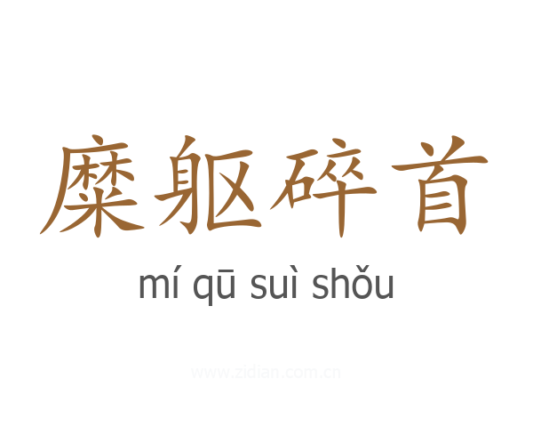 糜躯碎首