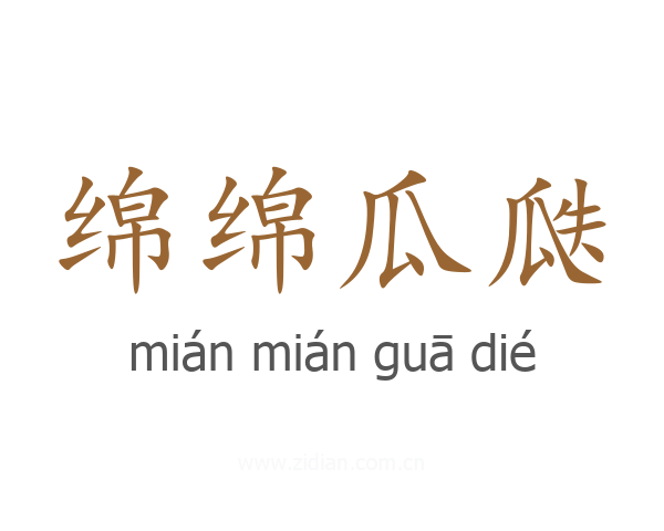 绵绵瓜瓞
