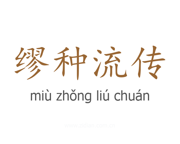 缪种流传