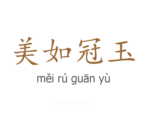 美如冠玉