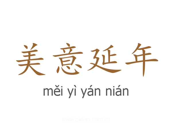 美意延年