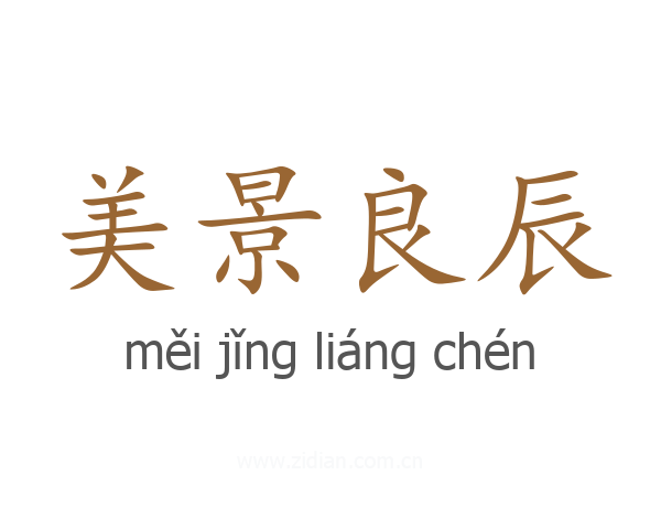 美景良辰