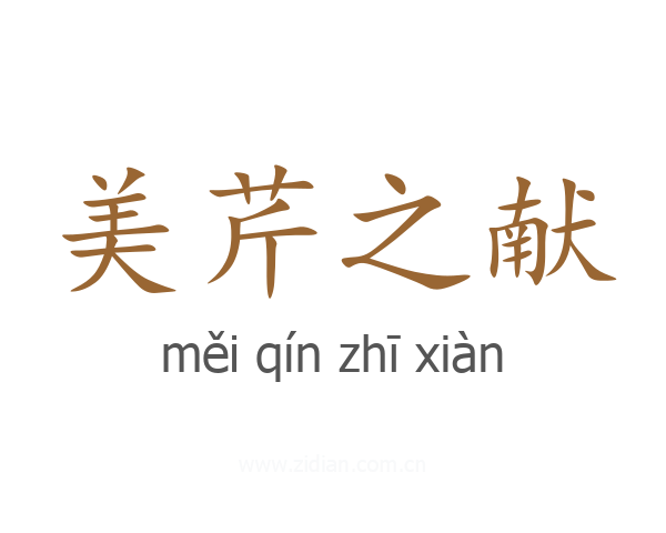 美芹之献