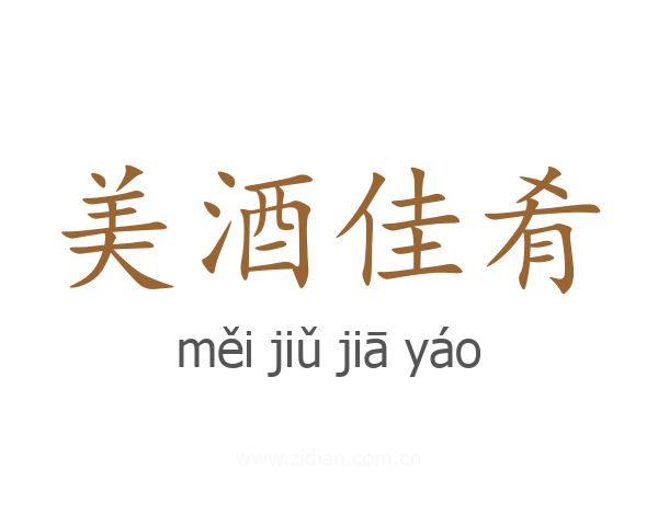 美酒佳肴