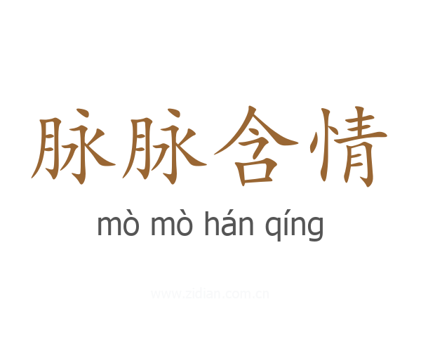 脉脉含情