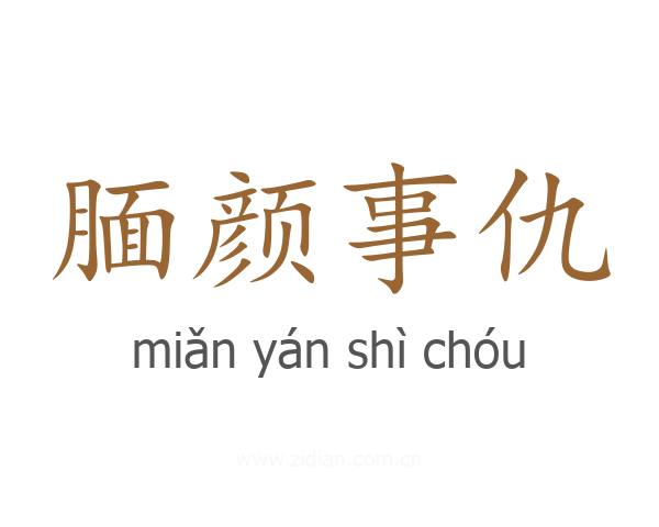 腼颜事仇