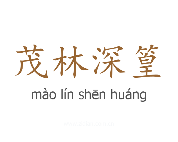 茂林深篁