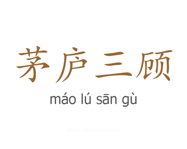 茅庐三顾