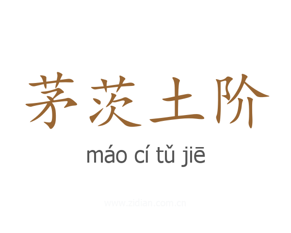 茅茨土阶