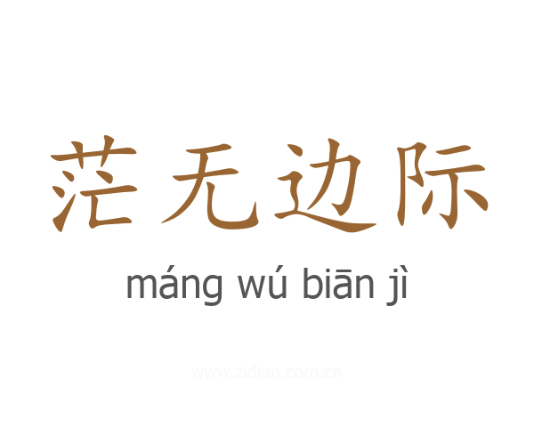 茫无边际