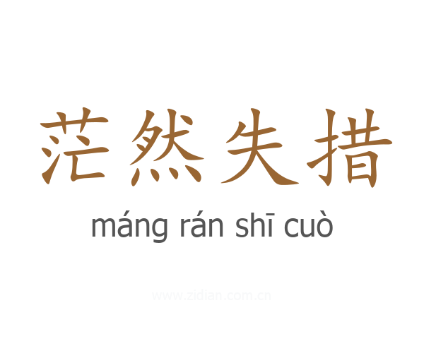 茫然失措