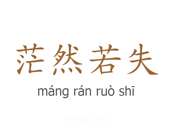 茫然若失