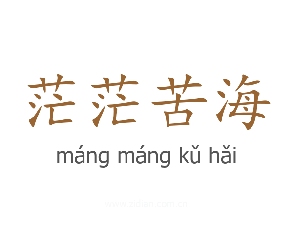 茫茫苦海