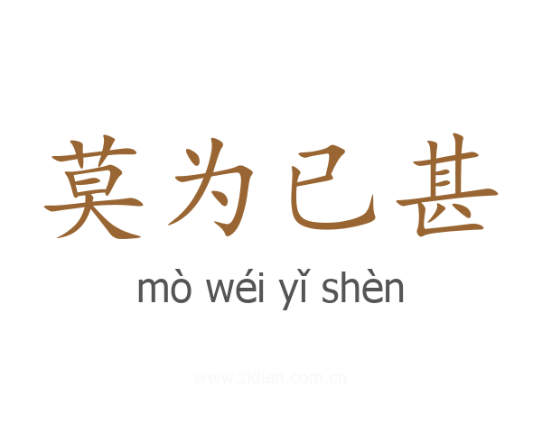 莫为已甚