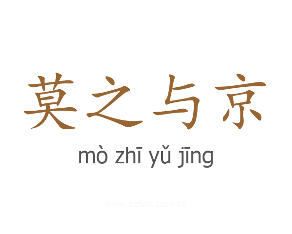 莫之与京