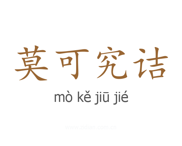莫可究诘