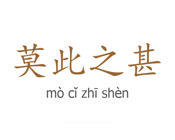 莫此之甚