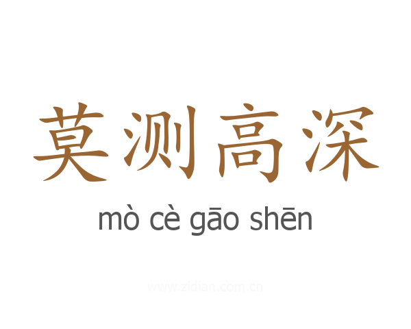 莫测高深