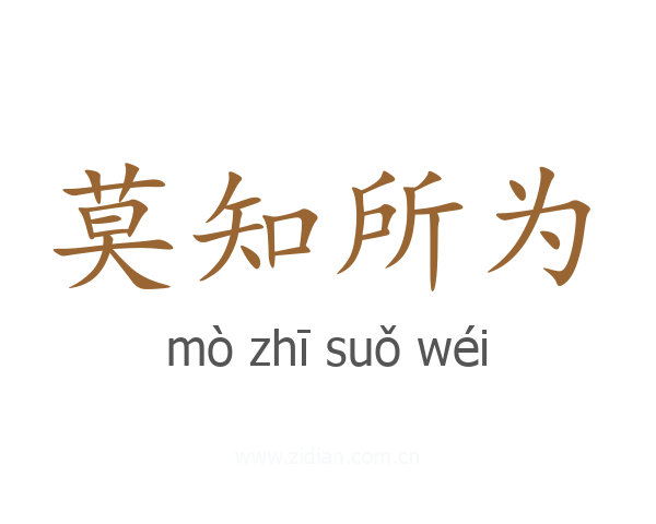 莫知所为