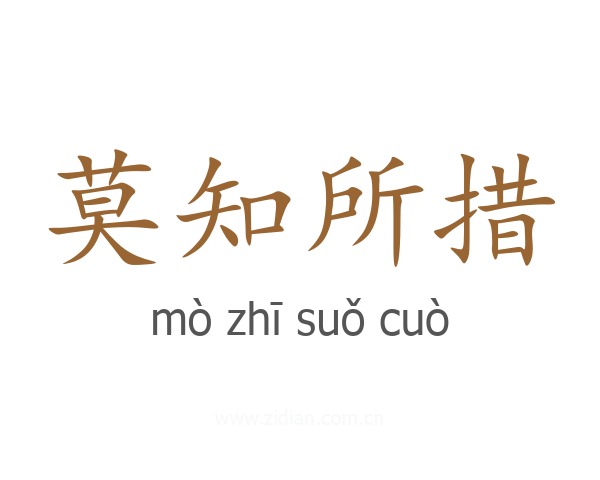 莫知所措