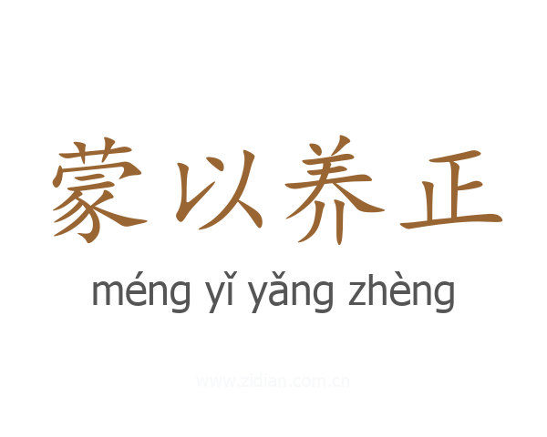 蒙以养正