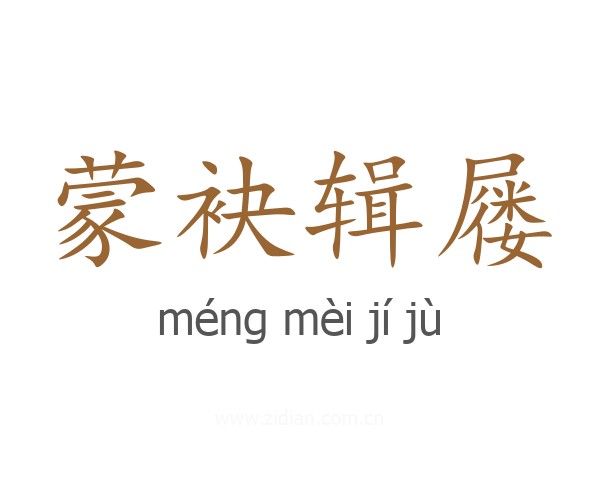 蒙袂辑屦