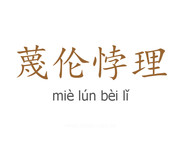 蔑伦悖理