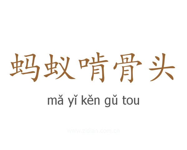 蚂蚁啃骨头