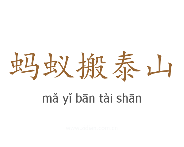 蚂蚁搬泰山
