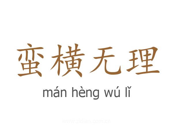 蛮横无理