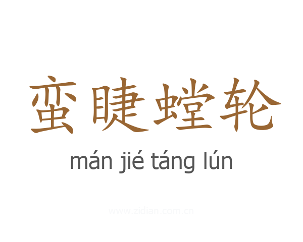 蛮睫螳轮