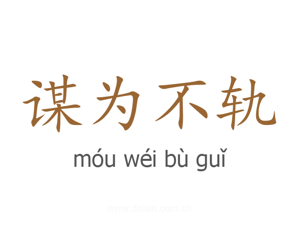 谋为不轨