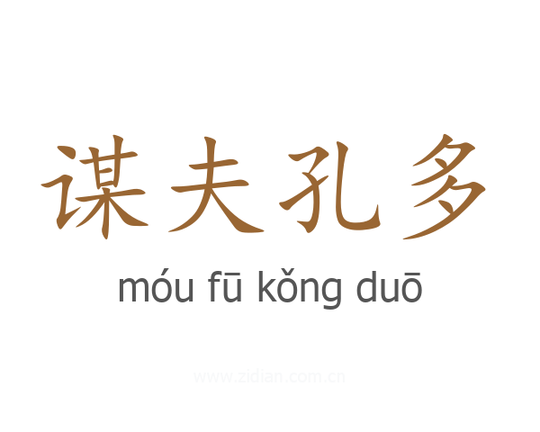 谋夫孔多