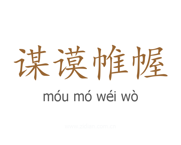 谋谟帷幄