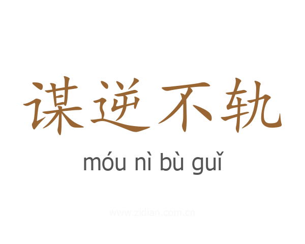 谋逆不轨