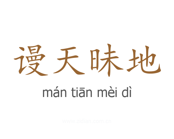 谩天昧地