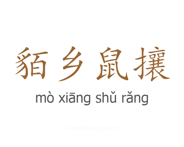 貊乡鼠攘
