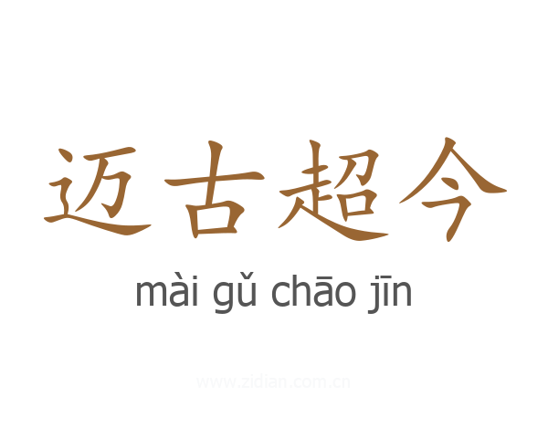 迈古超今