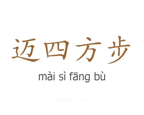 迈四方步