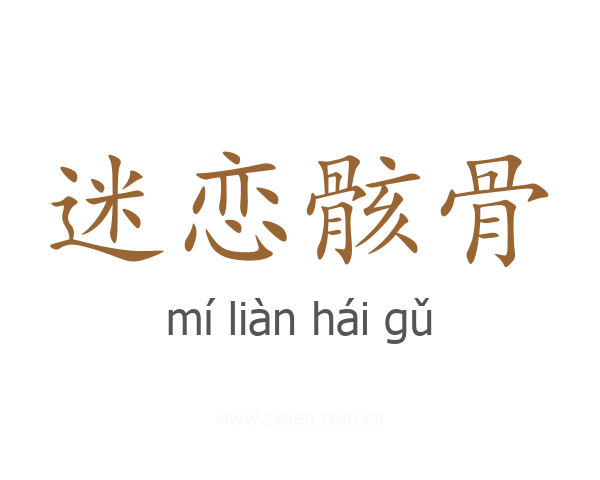 迷恋骸骨