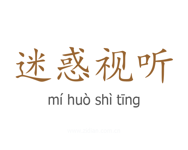 迷惑视听