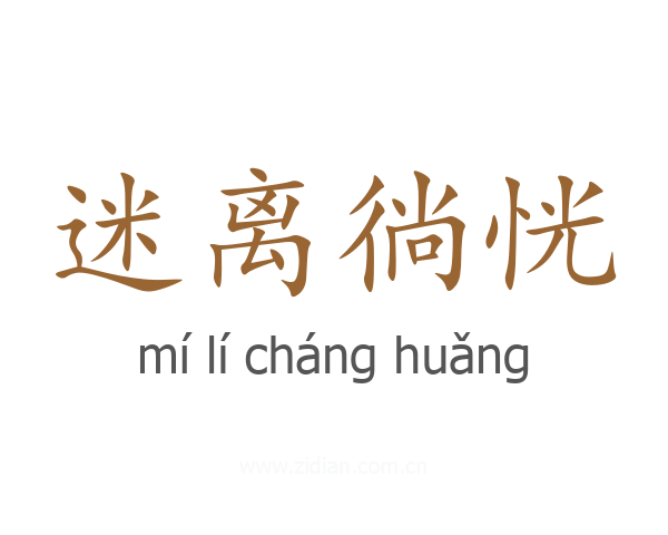 迷离徜恍