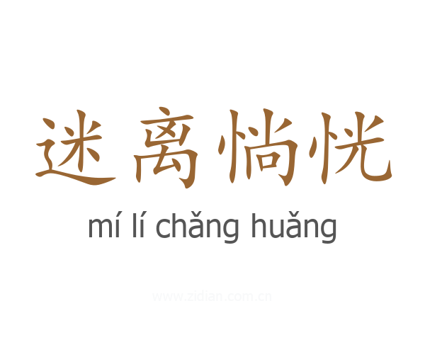 迷离惝恍