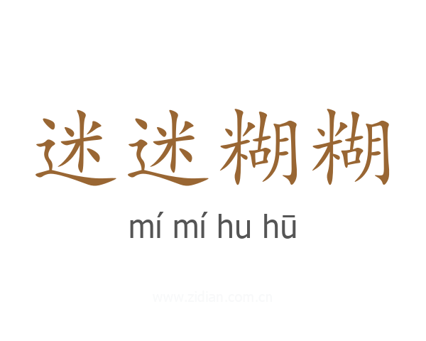 迷迷糊糊