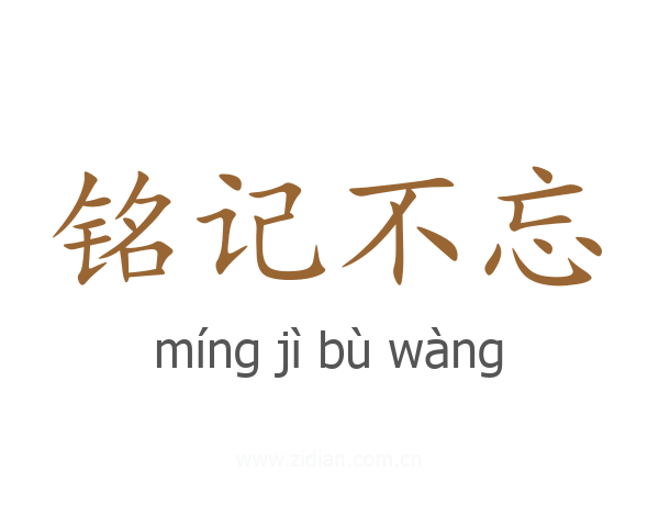 铭记不忘