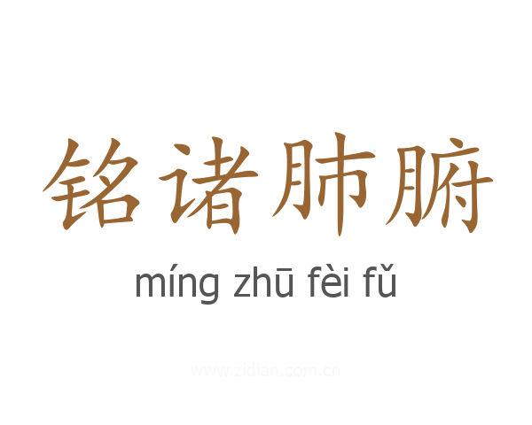 铭诸肺腑