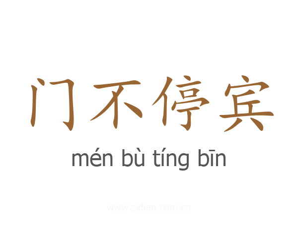 门不停宾