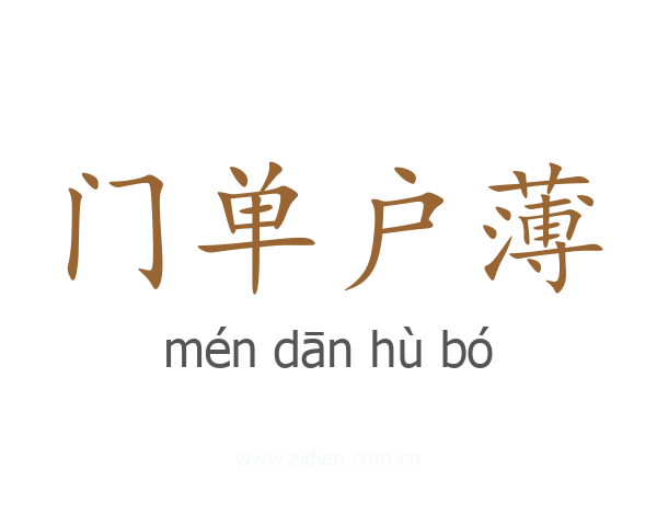 门单户薄